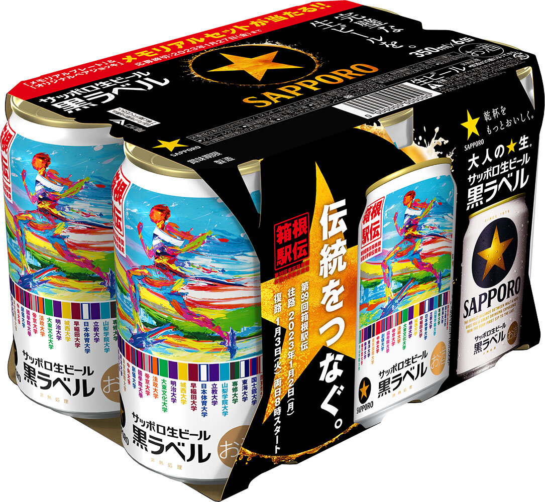 サッポロ生ビール黒ラベル「箱根駅伝缶」数量限定発売 | ニュース 
